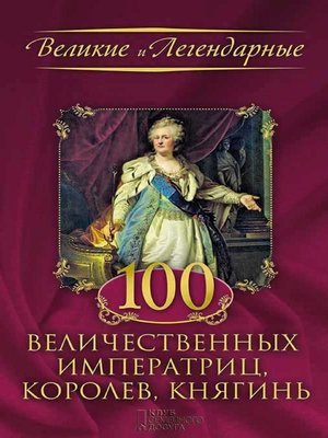 cover image of 100 величественных императриц, королев, княгинь (100 velichestvennyh imperatric, korolev, knjagin')
